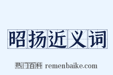 昭扬近义词是什么意思的图片